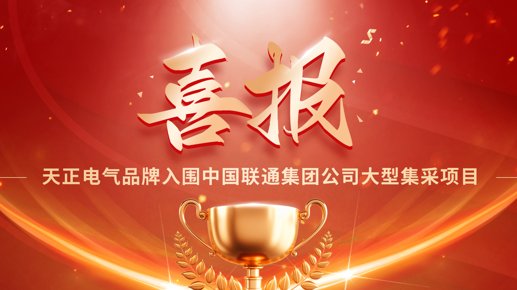 喜报丨后宫露营第一季免费观看樱花动漫在线看入围中国联通大型集采项目